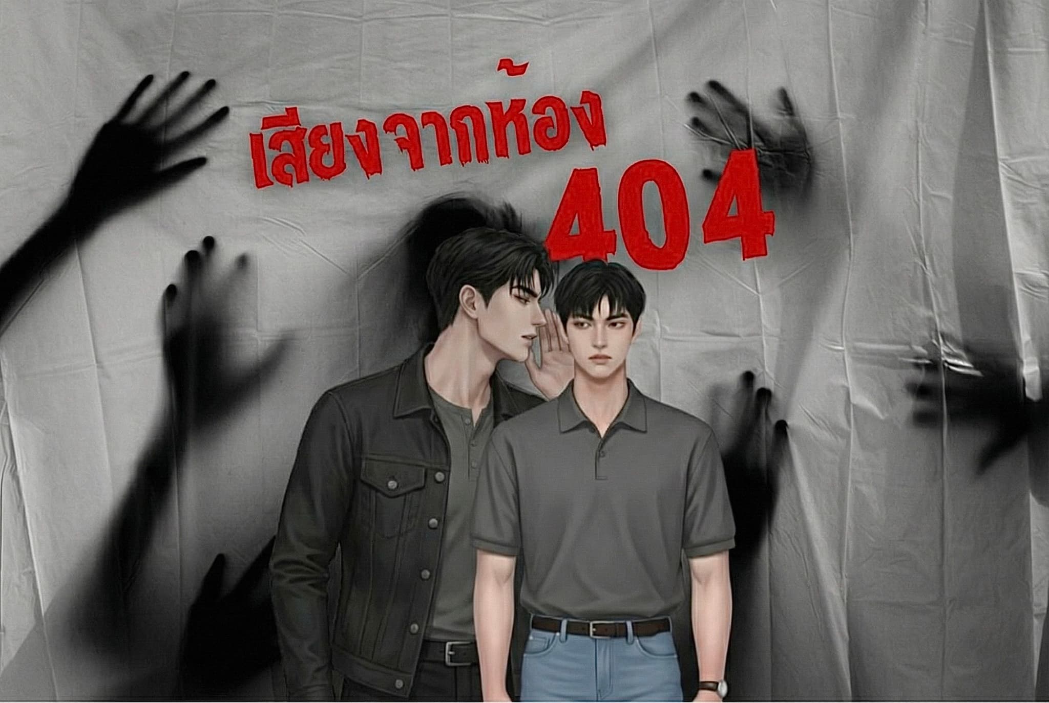 เสียงจากห้อง 404